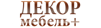 Декор Мебель +